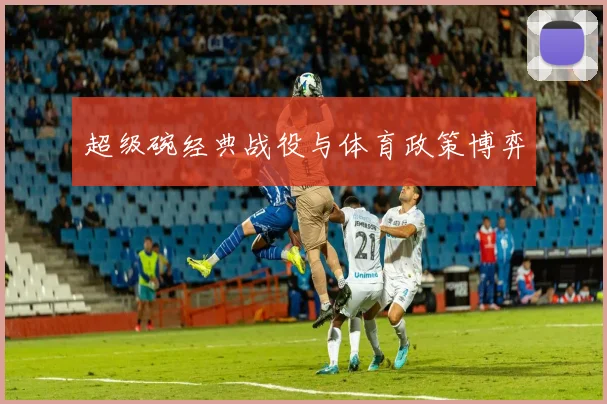 超级碗经典战役与体育政策博弈
