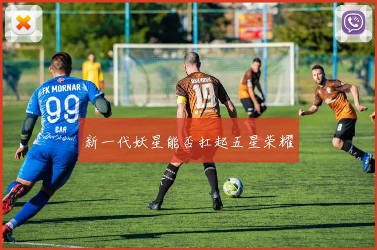 新一代妖星能否扛起五星荣耀