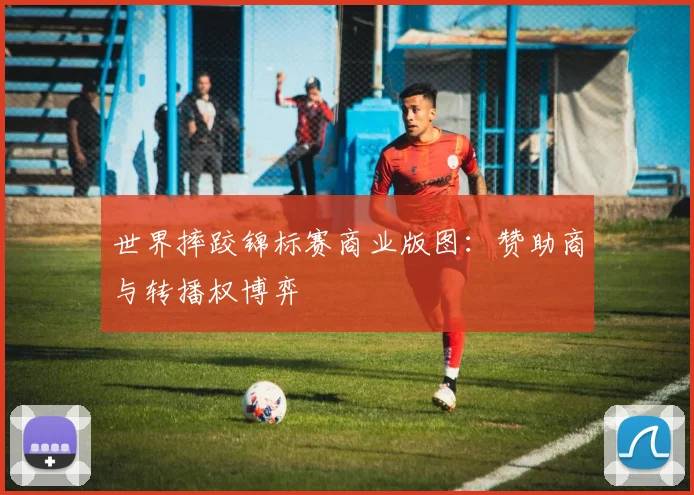世界摔跤锦标赛商业版图：赞助商与转播权博弈