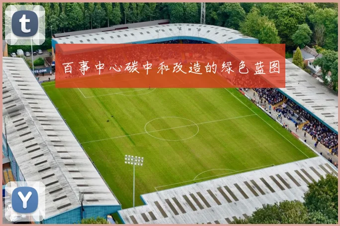 百事中心碳中和改造的绿色蓝图