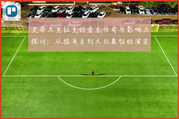 史蒂夫克拉克的音乐传奇与影响力探讨：从摇滚乐到文化象征的演变之路