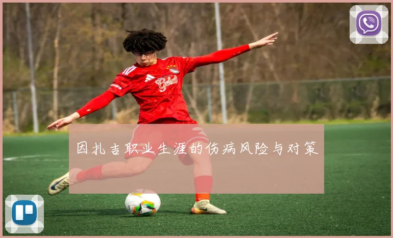 因扎吉职业生涯的伤病风险与对策