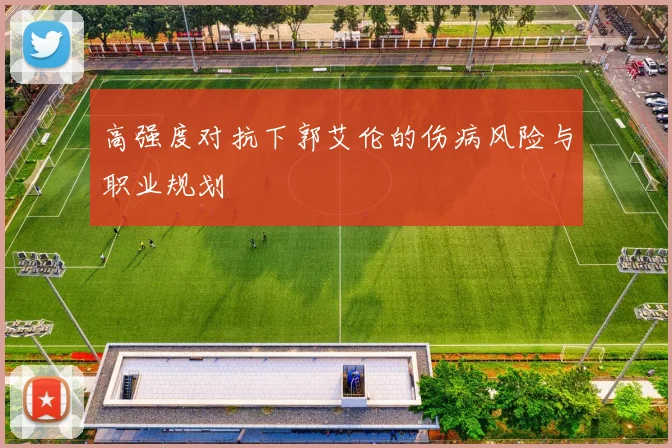 高强度对抗下郭艾伦的伤病风险与职业规划