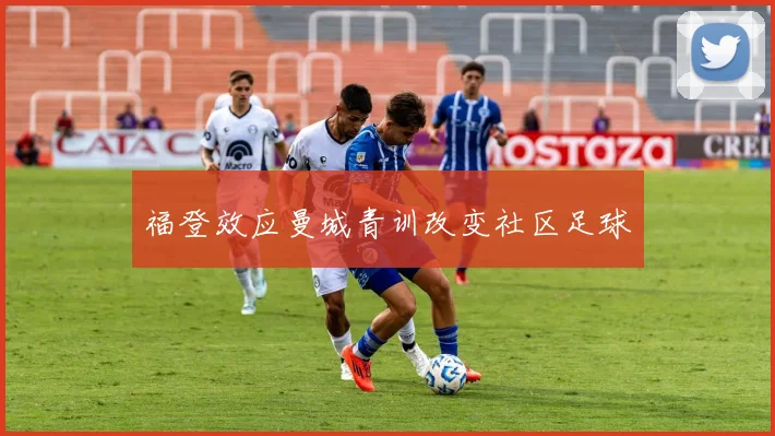 福登效应曼城青训改变社区足球