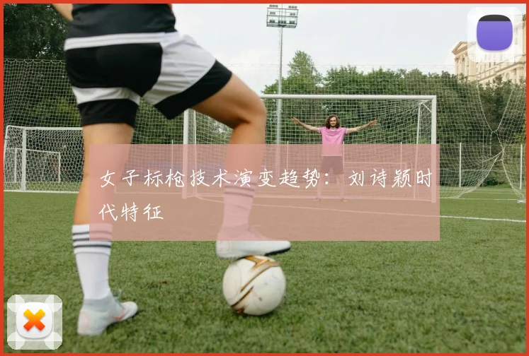 女子标枪技术演变趋势：刘诗颖时代特征