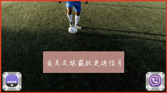 南美足球霸权更迭信号