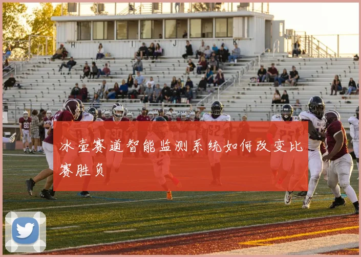 冰壶赛道智能监测系统如何改变比赛胜负