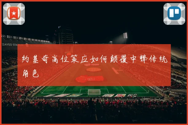 约基奇高位策应如何颠覆中锋传统角色