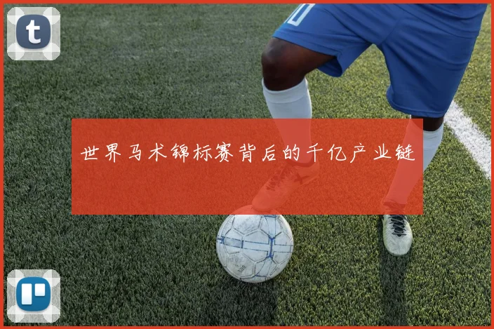 世界马术锦标赛背后的千亿产业链
