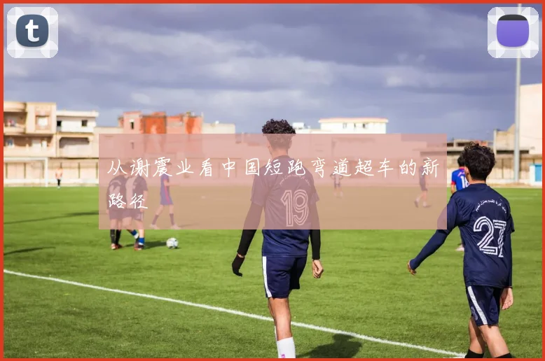 从谢震业看中国短跑弯道超车的新路径